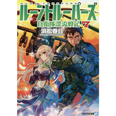 ルーントルーパーズ　自衛隊漂流戦記　７