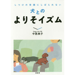 犬とのよりそイズム　しつけの常識にしばられない