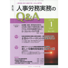 月刊人事労務実務のＱ＆Ａ　人事労務に関する最初で唯一のＱ＆Ａ専門誌　Ｎｏ．９０（２０１８－１）　企業のパワーハラスメント対策を考える／新しい労働時間規制を点検する　２