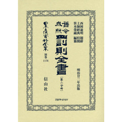 日本立法資料全集　別巻１１７６　復刻版　舊令参照罰則全書　第２分冊