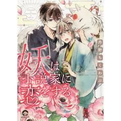 妖は小説家に恋をする