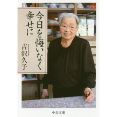 今日を悔いなく幸せに