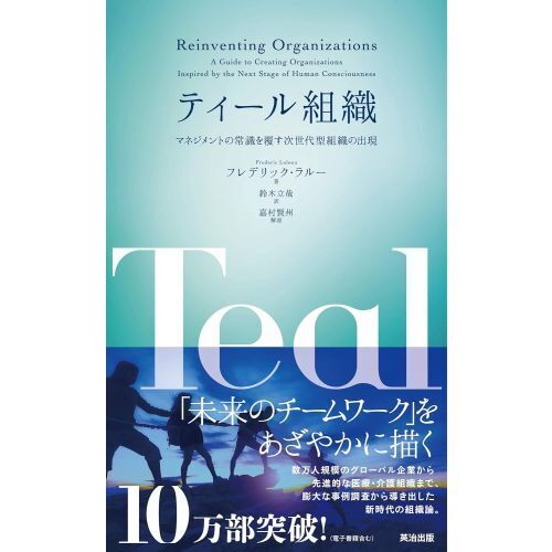 ティール組織――マネジメントの常識を覆す次世代型組織の出現