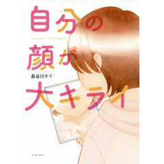 自分の顔が大キライ