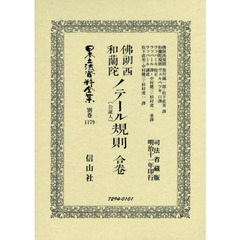 日本立法資料全集　別巻１１７９　復刻版　佛朗西和蘭陀ノテール〈公証人〉規則合卷　司法省藏版