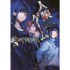 人狼ゲームＬＯＳＴ　ＥＤＥＮ　下