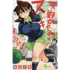 天野めぐみはスキだらけ！　１０