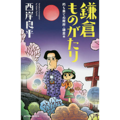 鎌倉ものがたり　朽ち果てぬ魔府・鎌倉編　新書判