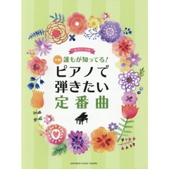 誰もが知ってる！ピアノで弾きたい定番曲