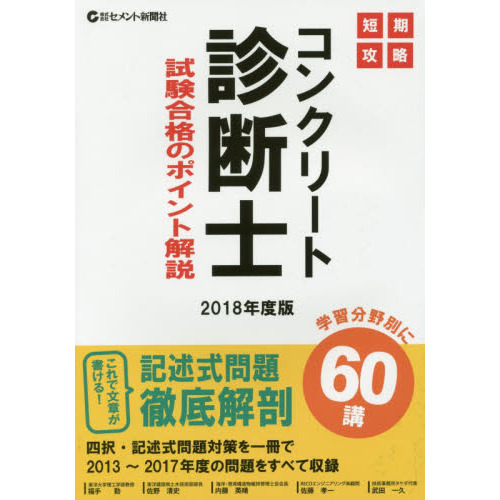 コンクリート診断士・試験合格のポイント解説 短期攻略 ２０１８年度版