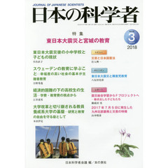 日本の科学者　Ｖｏｌ．５３Ｎｏ．３（２０１８－３）　東日本大震災と宮城の教育