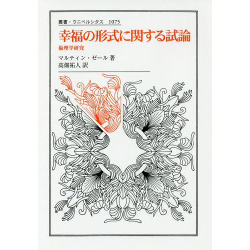 幸福の形式に関する試論 倫理学研究 (叢書・ウニベルシタス 1075)-