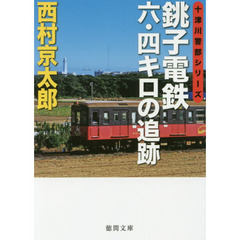 銚子電鉄六・四キロの追跡