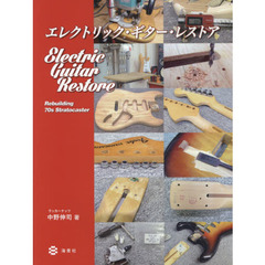 エレクトリック・ギター・レストア　Ｒｅｂｕｉｌｄｉｎｇ　７０ｓ　Ｓｔｒａｔｏｃａｓｔｅｒ