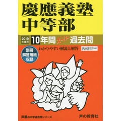 慶應義塾中等部１０年間スーパー過去問