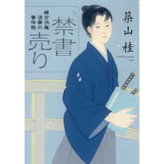 禁書売り　新装版