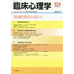 臨床心理学　第１８巻第２号　発達的視点を活かす