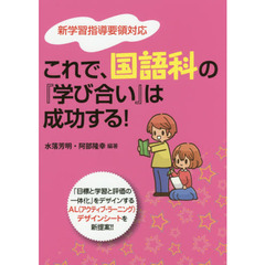 これで、国語科の『学び合い』は成功する！　「目標と学習と評価の一体化」をデザインするＡＬ〈アクティブ・ラーニング〉デザインシートを新提案！！