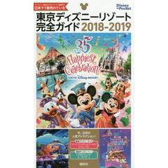 東京ディズニーリゾート完全ガイド 2018-2019 (Disney in Pocket)