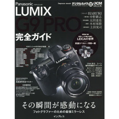 パナソニック LUMIX G9 PRO 完全ガイド (インプレスムック DCM MOOK)