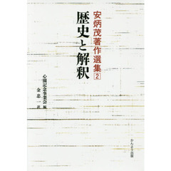 安炳茂著作選集　２　歴史と解釈