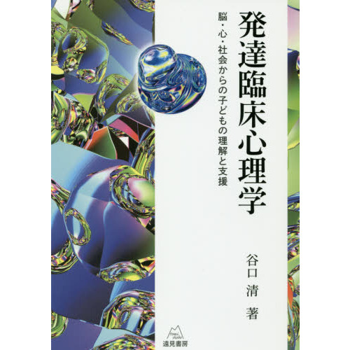 発達臨床心理学 脳・心・社会からの子どもの理解と支援 発達臨床心理学 脳・心・社会からの子どもの理解と支援 通販