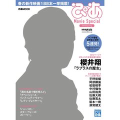 ぴあＭｏｖｉｅ　Ｓｐｅｃｉａｌ　２０１８Ｓｐｒｉｎｇ　特集『ラプラスの魔女』櫻井翔＆春・ＧＷ映画特集号！
