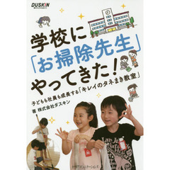 学校に「お掃除先生」やってきた！　子どもも社員も成長する「キレイのタネまき教室」