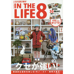 ＩＮ　ＴＨＥ　ＬＩＦＥ　８　クセが強い！モノ・コト・趣味大集合！