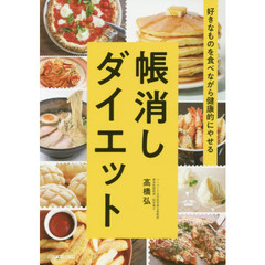 好きなものを食べながら健康的にやせる 帳消しダイエット