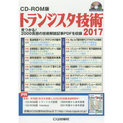 ’１７　トランジスタ技術　ＣＤ－ＲＯＭ版