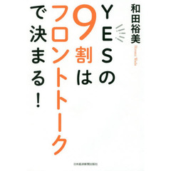 YESの9割はフロントトークで決まる!