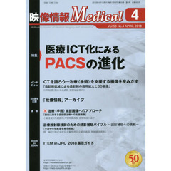 映像情報Ｍｅｄｉｃａｌ　第５０巻第４号（２０１８．４）　特集医療ＩＣＴ化にみるＰＡＣＳの進化／ＩＴＥＭ２０１８展示ガイド