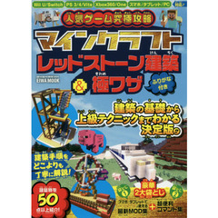 人気ゲーム究極攻略マインクラフトレッドストーン建築＆極ワザ