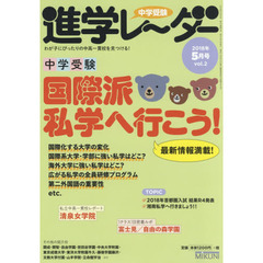 中学受験進学レーダー　わが子にぴったりの中高一貫校を見つける！　２０１８－５　最新情報満載！中学受験国際派私学へ行こう！