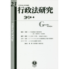 行政法研究　第２３号（２０１８／４）