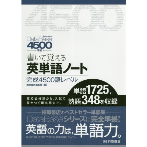 書いて覚える英単語ノート〈完成４５００語レベル〉 第３版 通販｜セブンネットショッピング