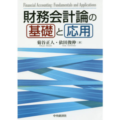 財務会計論の基礎と応用