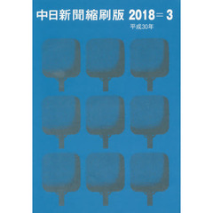 中日新聞縮刷版　２０１８－３