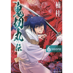 鬼切丸伝　　　６