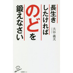 長生きしたければのどを鍛えなさい