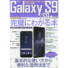 Galaxy S9 / S9+ が完璧にわかる本 (メディアックスMOOK)