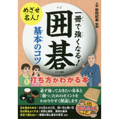 一冊で強くなる！囲碁基本のコツ打ち方がわかる本