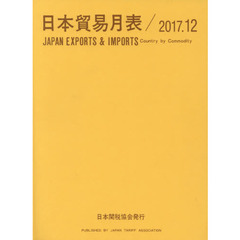 日本貿易月表　国別品別　２０１７．１２