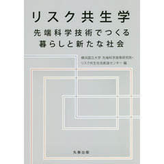 リスク共生学　先端科学技術でつくる暮らしと新たな社会