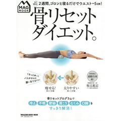 骨リセットダイエット。　１日１０分！２週間、ゴロンと寝るだけでウエスト－５ｃｍ！