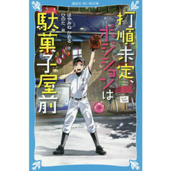 打順未定、ポジションは駄菓子屋前