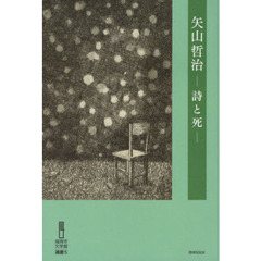 矢山哲治　詩と死