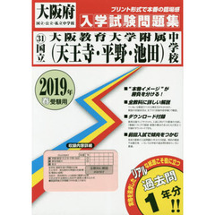 ２０１９　国立大阪教育大学附属中学校（天王寺・平野・池田）過去入学試験問題集
