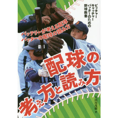 配球の考え方と読み方　ピッチャー、キャッチャー、バッターのための野球教書　バッテリーが考える配球　バッターの配球の読み方